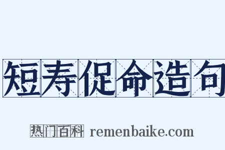短寿促命造句是什么意思的图片
